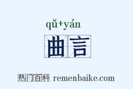 曲言是什么意思的图片
